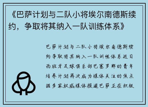 《巴萨计划与二队小将埃尔南德斯续约，争取将其纳入一队训练体系》