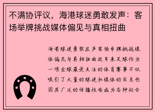 不满协评议，海港球迷勇敢发声：客场举牌挑战媒体偏见与真相扭曲