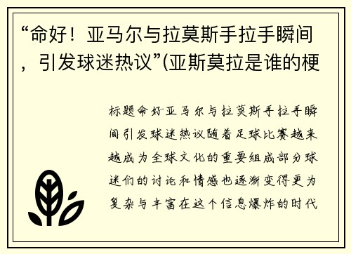 “命好！亚马尔与拉莫斯手拉手瞬间，引发球迷热议”(亚斯莫拉是谁的梗)