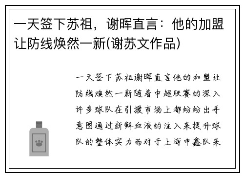 一天签下苏祖，谢晖直言：他的加盟让防线焕然一新(谢苏文作品)