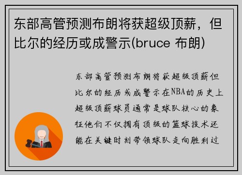 东部高管预测布朗将获超级顶薪，但比尔的经历或成警示(bruce 布朗)