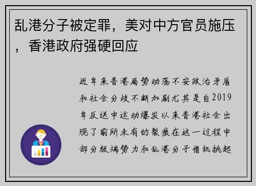 乱港分子被定罪，美对中方官员施压，香港政府强硬回应