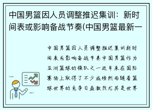 中国男篮因人员调整推迟集训：新时间表或影响备战节奏(中国男篮最新一期集训名单出炉)