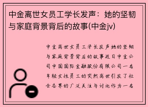 中金离世女员工学长发声：她的坚韧与家庭背景背后的故事(中金jv)