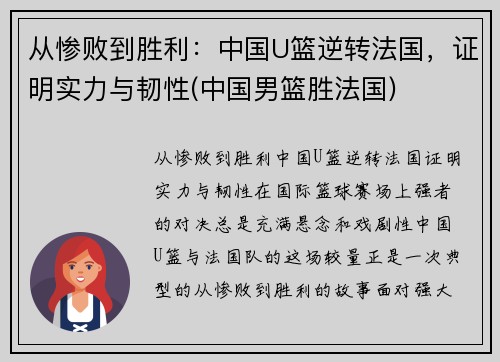 从惨败到胜利：中国U篮逆转法国，证明实力与韧性(中国男篮胜法国)