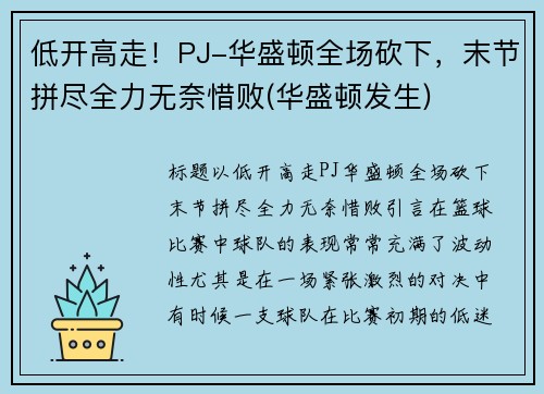 低开高走！PJ-华盛顿全场砍下，末节拼尽全力无奈惜败(华盛顿发生)