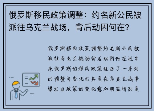 俄罗斯移民政策调整：约名新公民被派往乌克兰战场，背后动因何在？