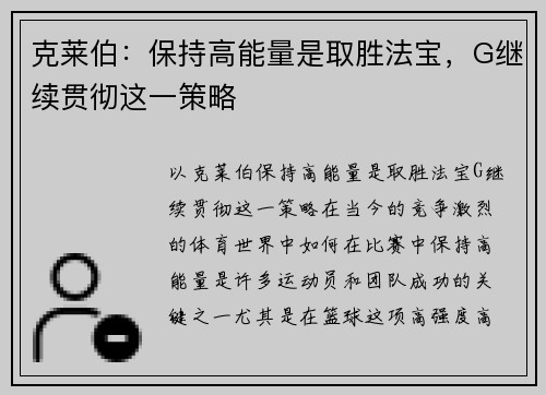克莱伯：保持高能量是取胜法宝，G继续贯彻这一策略