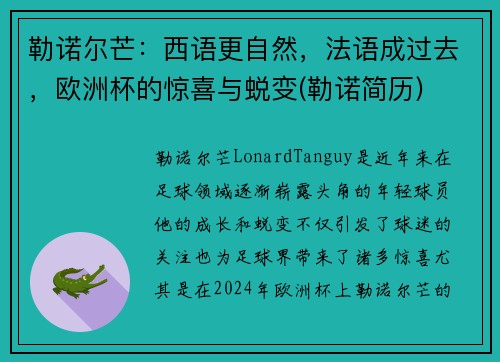 勒诺尔芒：西语更自然，法语成过去，欧洲杯的惊喜与蜕变(勒诺简历)