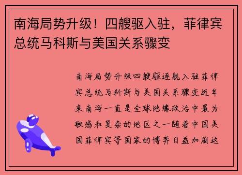 南海局势升级！四艘驱入驻，菲律宾总统马科斯与美国关系骤变