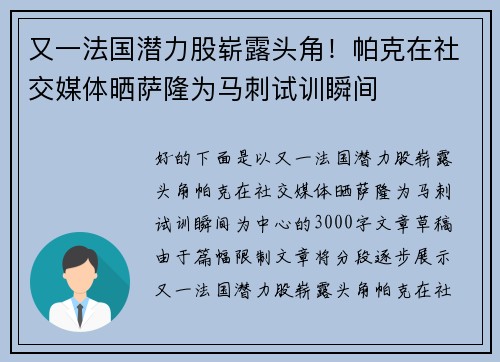 又一法国潜力股崭露头角！帕克在社交媒体晒萨隆为马刺试训瞬间