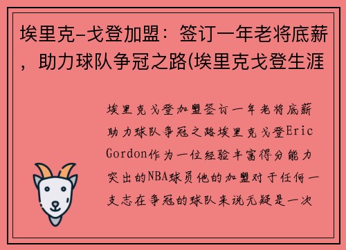 埃里克-戈登加盟：签订一年老将底薪，助力球队争冠之路(埃里克戈登生涯集锦)
