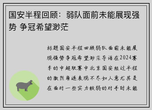 国安半程回顾：弱队面前未能展现强势 争冠希望渺茫