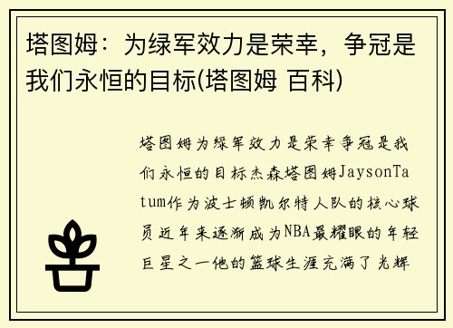塔图姆：为绿军效力是荣幸，争冠是我们永恒的目标(塔图姆 百科)