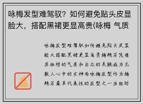 咏梅发型难驾驭？如何避免贴头皮显脸大，搭配黑裙更显高贵(咏梅 气质)