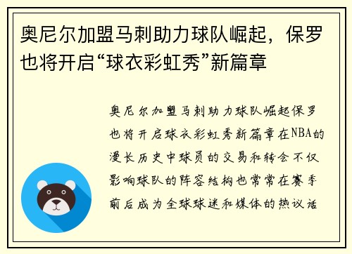 奥尼尔加盟马刺助力球队崛起，保罗也将开启“球衣彩虹秀”新篇章