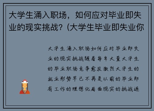 大学生涌入职场，如何应对毕业即失业的现实挑战？(大学生毕业即失业你怎么看)