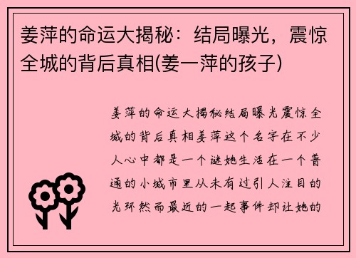姜萍的命运大揭秘：结局曝光，震惊全城的背后真相(姜一萍的孩子)