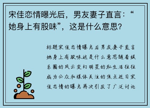 宋佳恋情曝光后，男友妻子直言：“她身上有股味”，这是什么意思？