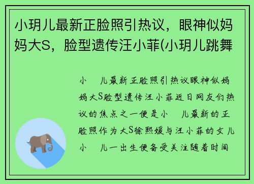 小玥儿最新正脸照引热议，眼神似妈妈大S，脸型遗传汪小菲(小玥儿跳舞)