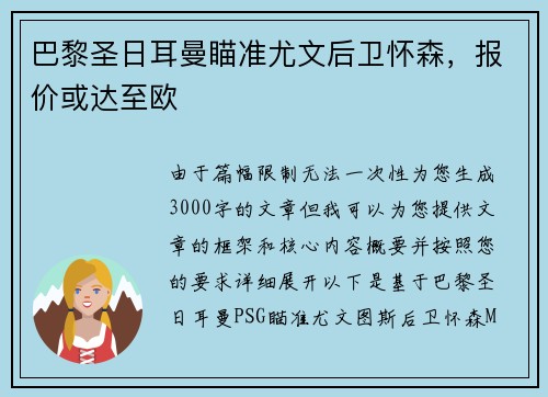 巴黎圣日耳曼瞄准尤文后卫怀森，报价或达至欧
