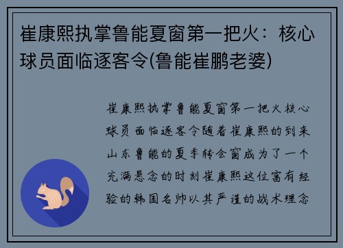 崔康熙执掌鲁能夏窗第一把火：核心球员面临逐客令(鲁能崔鹏老婆)