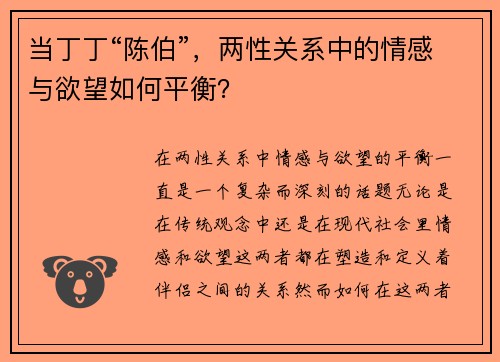 当丁丁“陈伯”，两性关系中的情感与欲望如何平衡？