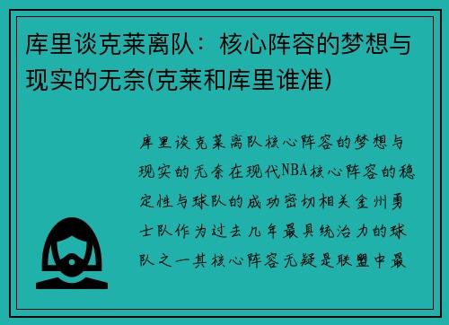 库里谈克莱离队：核心阵容的梦想与现实的无奈(克莱和库里谁准)