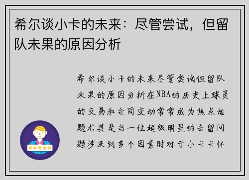 希尔谈小卡的未来：尽管尝试，但留队未果的原因分析