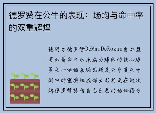德罗赞在公牛的表现：场均与命中率的双重辉煌