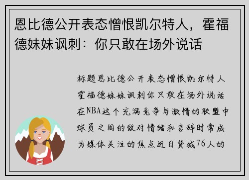 恩比德公开表态憎恨凯尔特人，霍福德妹妹讽刺：你只敢在场外说话