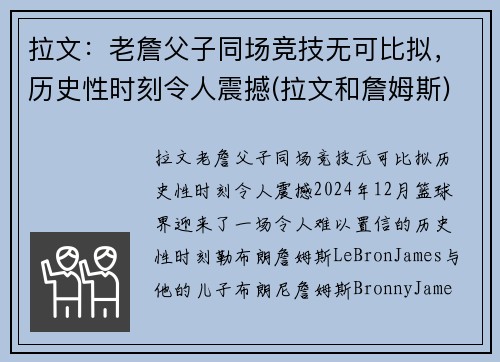 拉文：老詹父子同场竞技无可比拟，历史性时刻令人震撼(拉文和詹姆斯)