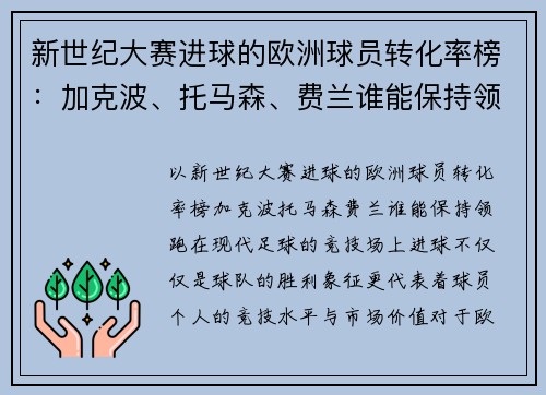新世纪大赛进球的欧洲球员转化率榜：加克波、托马森、费兰谁能保持领跑？