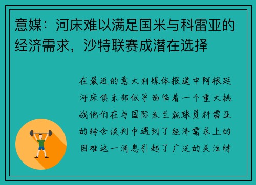 意媒：河床难以满足国米与科雷亚的经济需求，沙特联赛成潜在选择