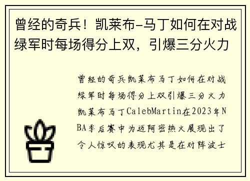 曾经的奇兵！凯莱布-马丁如何在对战绿军时每场得分上双，引爆三分火力