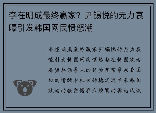 李在明成最终赢家？尹锡悦的无力哀嚎引发韩国网民愤怒潮
