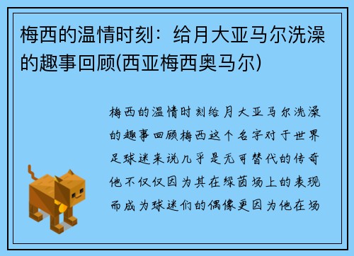 梅西的温情时刻：给月大亚马尔洗澡的趣事回顾(西亚梅西奥马尔)