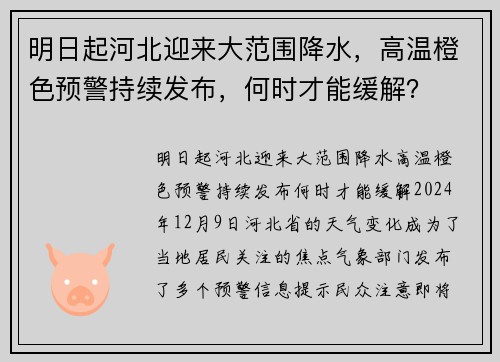 明日起河北迎来大范围降水，高温橙色预警持续发布，何时才能缓解？