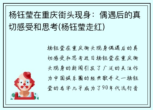 杨钰莹在重庆街头现身：偶遇后的真切感受和思考(杨钰莹走红)