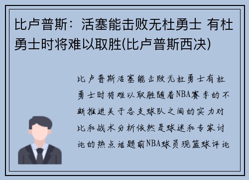 比卢普斯：活塞能击败无杜勇士 有杜勇士时将难以取胜(比卢普斯西决)