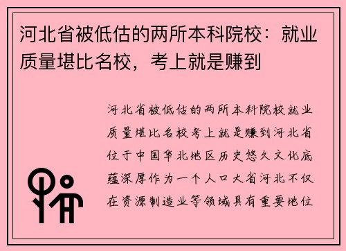 河北省被低估的两所本科院校：就业质量堪比名校，考上就是赚到