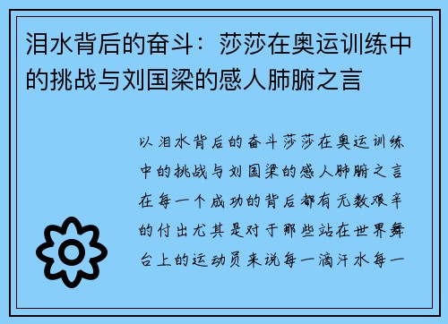 泪水背后的奋斗：莎莎在奥运训练中的挑战与刘国梁的感人肺腑之言