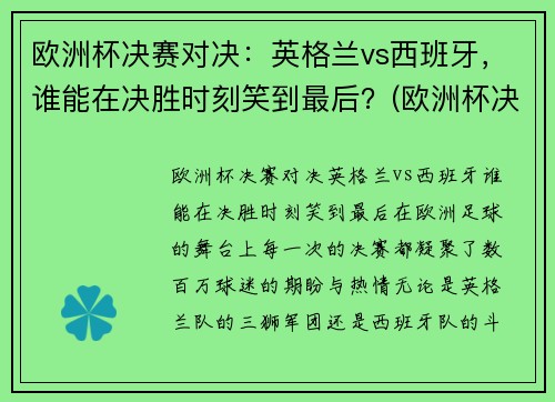 欧洲杯决赛对决：英格兰vs西班牙，谁能在决胜时刻笑到最后？(欧洲杯决赛英格兰vs意大利比分预测)