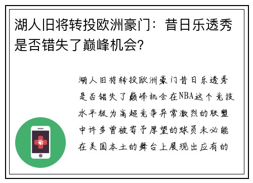 湖人旧将转投欧洲豪门：昔日乐透秀是否错失了巅峰机会？