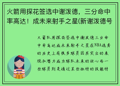 火箭用探花签选中谢泼德，三分命中率高达！成未来射手之星(新谢泼德号火箭参数)