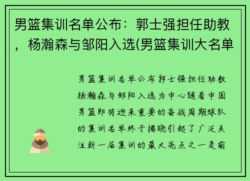 男篮集训名单公布：郭士强担任助教，杨瀚森与邹阳入选(男篮集训大名单)