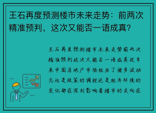 王石再度预测楼市未来走势：前两次精准预判，这次又能否一语成真？