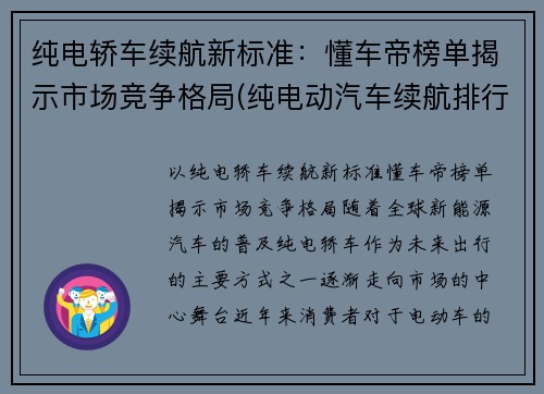 纯电轿车续航新标准：懂车帝榜单揭示市场竞争格局(纯电动汽车续航排行榜)