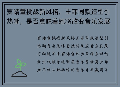 窦靖童挑战新风格，王菲同款造型引热潮，是否意味着她将改变音乐发展方向？