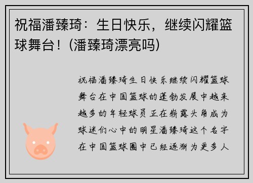 祝福潘臻琦：生日快乐，继续闪耀篮球舞台！(潘臻琦漂亮吗)